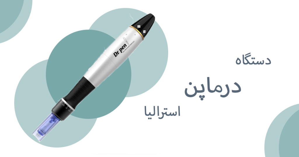 درماپن