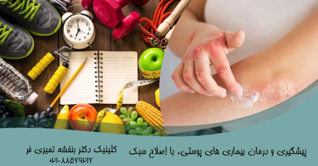 پیشگیری و درمان بیماری های پوستی، با اصلاح سبک