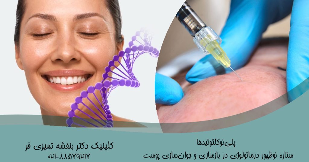 پلی‌نوکلئوتیدها (PNs): ستاره نوظهور درماتولوژی در بازسازی و جوان‌سازی پوست