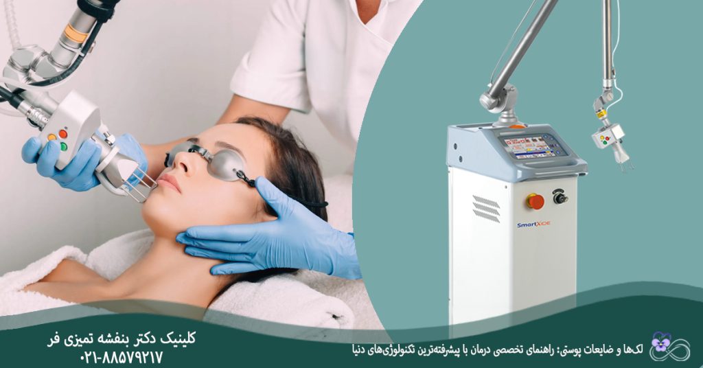 لک‌ها و ضایعات پوستی: راهنمای تخصصی درمان با پیشرفته‌ترین تکنولوژی‌های دنیا
