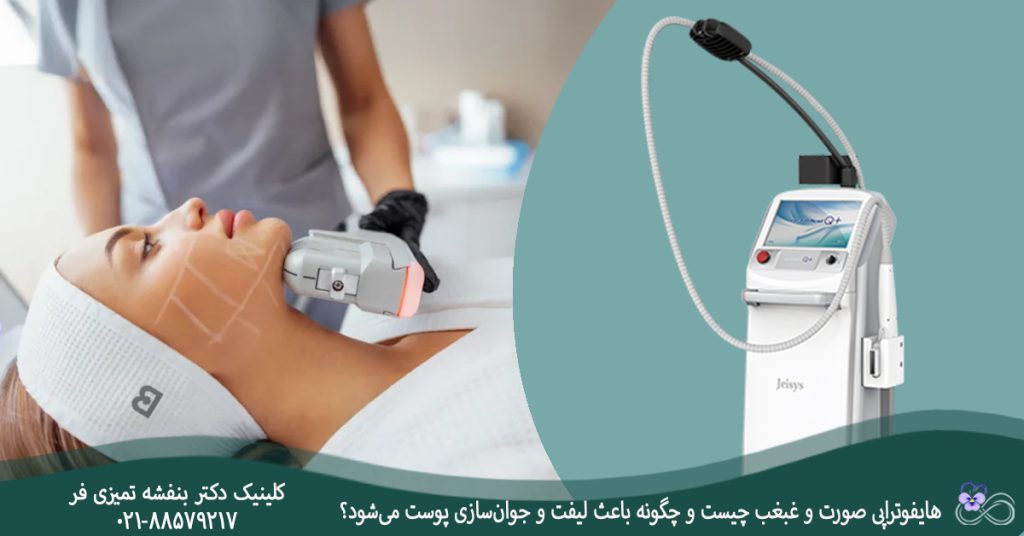 هایفوتراپی صورت و غبغب چیست و چگونه باعث لیفت و جوان‌سازی پوست می‌شود؟