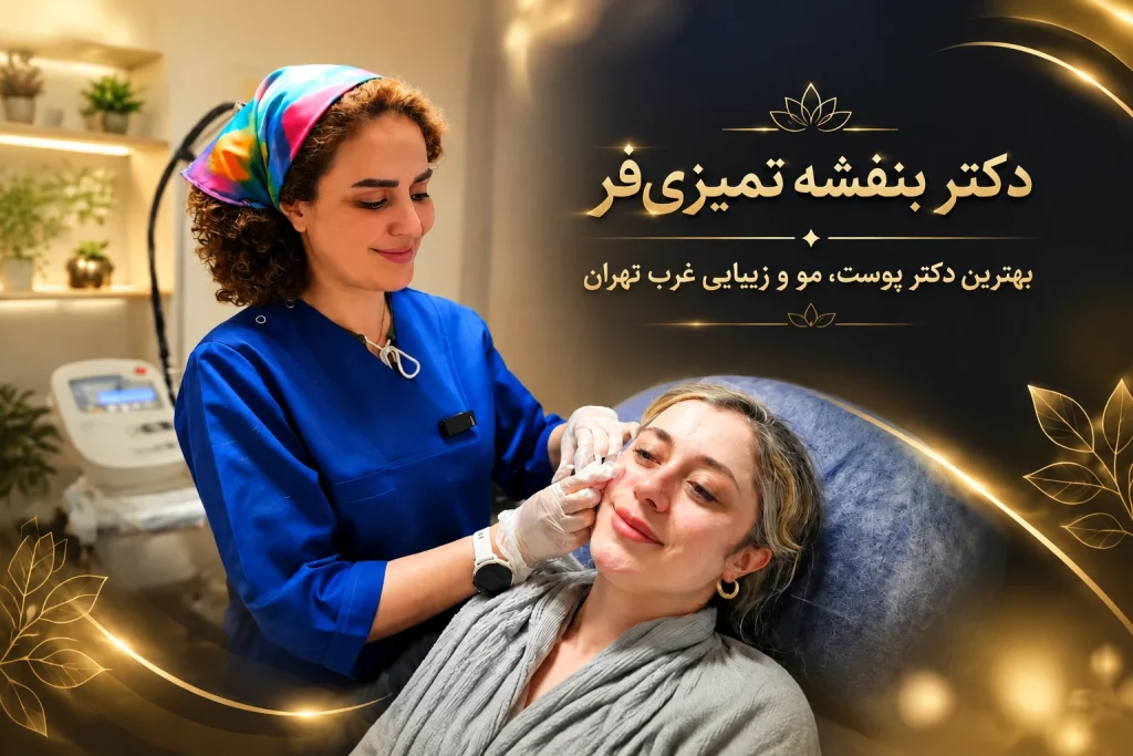دکتر بنفشه تمیزی فر